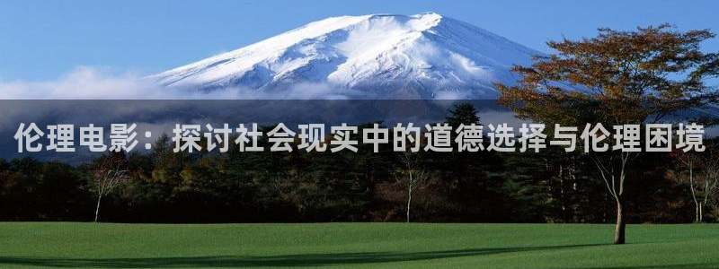 韓國影視免費觀看：倫理電影：探討社會現實中的道德選擇與倫理困境